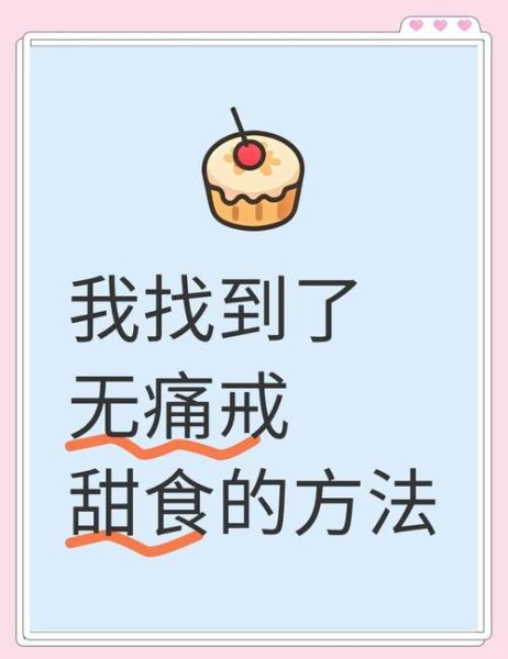 为什么吃甜食会上瘾_如何科学戒糖