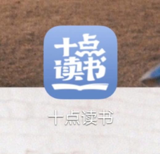 十点读书会是什么_如何加入十点读书会