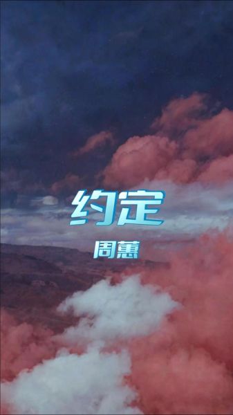 周蕙约定表达情感_如何用歌词传递爱意