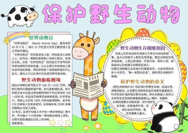 野生动物大百科读书小报怎么做_有哪些创意排版