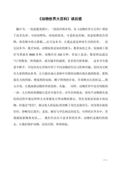 动物百科读书感受_如何写200字读后感