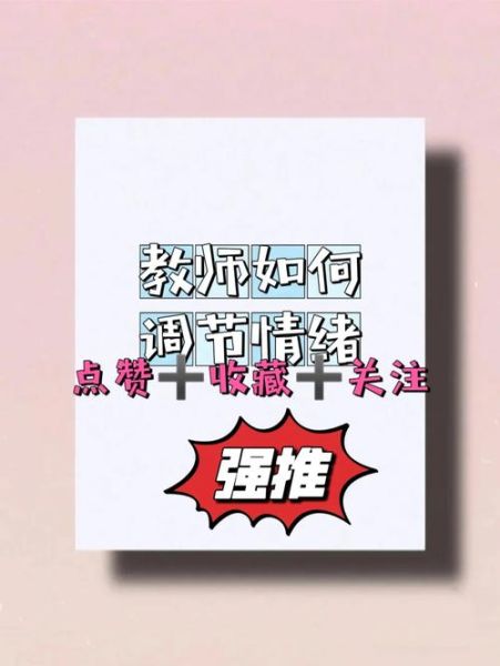 当老师如何调节情绪_教师心理调适技巧