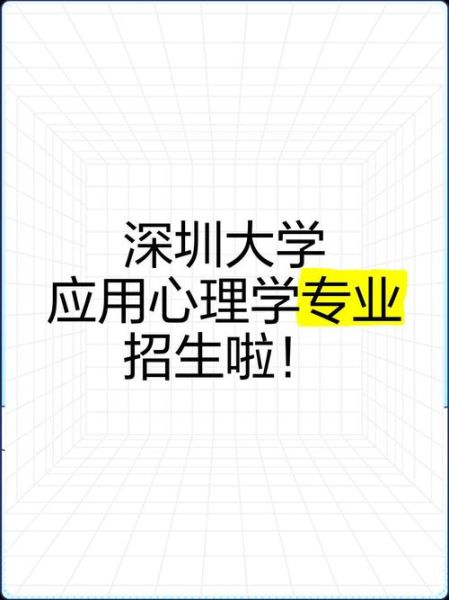 深圳大学应用心理学学什么_就业前景如何
