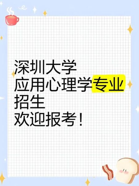 深圳大学应用心理学学什么_就业前景如何