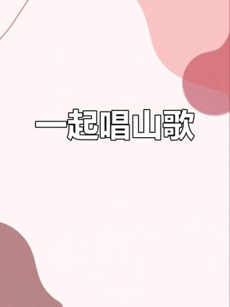 情感山歌怎么唱_情感表达技巧有哪些