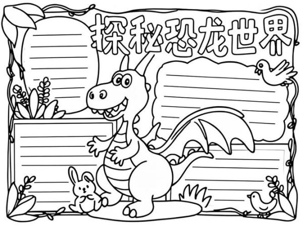 恐龙百科全书读书手抄报怎么做_恐龙手抄报内容怎么写