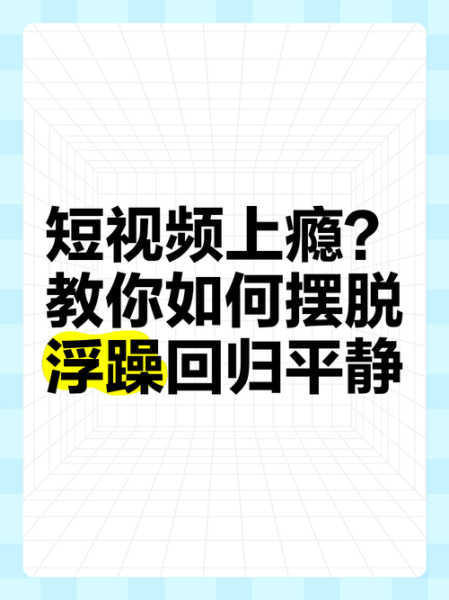 为什么短视频让人上瘾_如何科学戒断