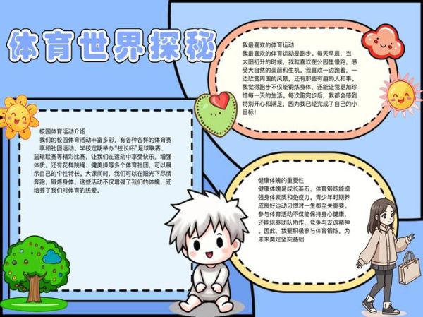 体育运动小百科读书小报怎么做_小学生手抄报内容写什么