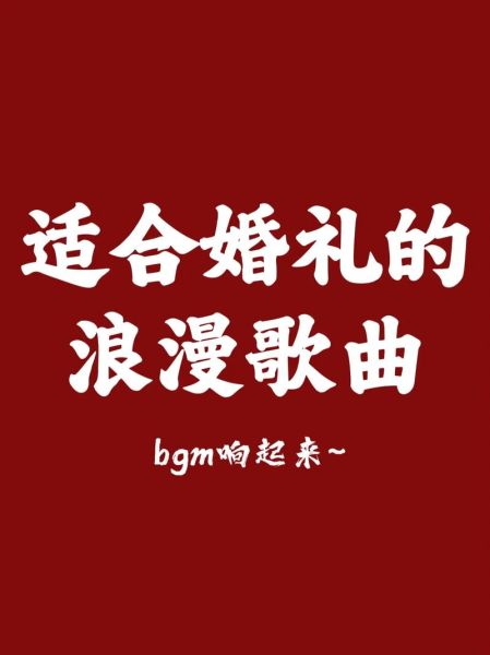 结婚背景音乐怎么选_婚礼感人歌曲推荐