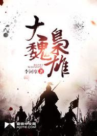 大魏读书人讲了什么_大魏读书人结局是什么