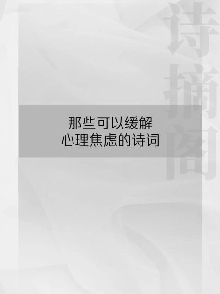 如何缓解焦虑_诗歌疗愈真的有用吗