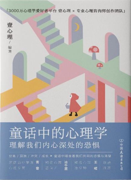 童话心理学是什么_童话心理学如何影响孩子