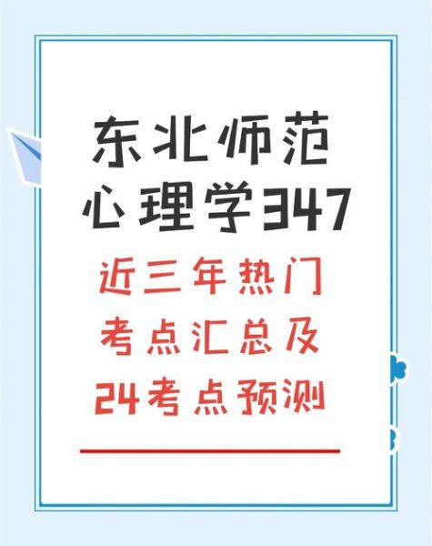 东北师范大学心理学怎么样_就业前景如何
