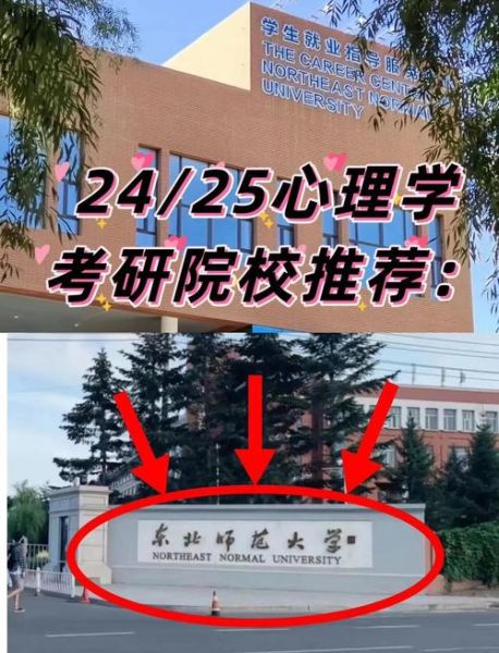 东北师范大学心理学怎么样_就业前景如何