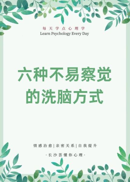 如何让人不知不觉接受观点_洗脑心理学原理