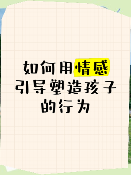 坏孩子情感表达_如何正确引导