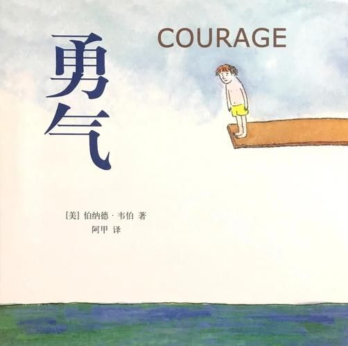 勇气是什么_如何培养勇气