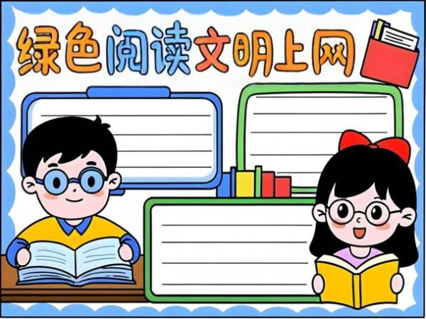 文明读书文明上网百科_如何养成良好网络阅读习惯