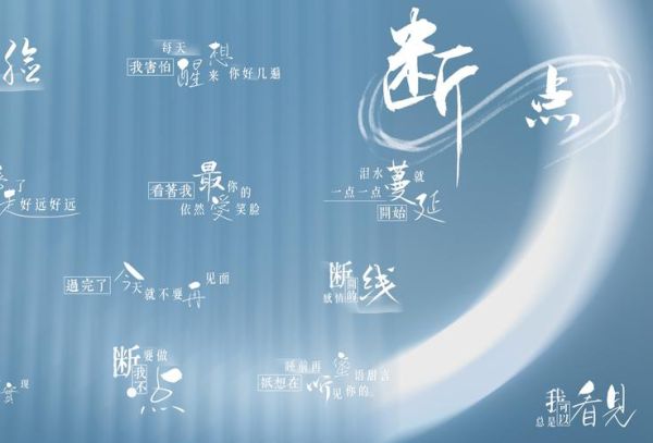 断点歌词表达了什么情感_如何疗愈失恋