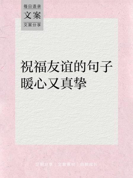 如何表达真挚祝福_祝福话语怎么写