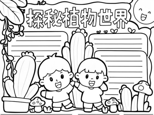 植物百科读书小报怎么做_简笔画怎么画