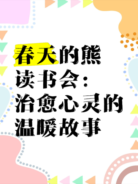 小能熊读书会是什么_小能熊读书会百度百科