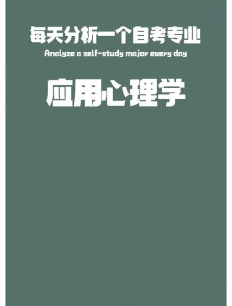 应用心理学教材有哪些_如何高效学习应用心理学