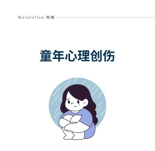 童年心理创伤如何修复_童年阴影会影响成年吗
