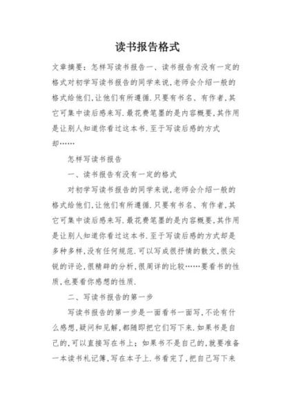 读书报告怎么写_读书报告格式模板
