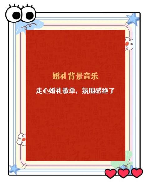 婚姻情感歌曲有哪些_如何选婚礼背景音乐