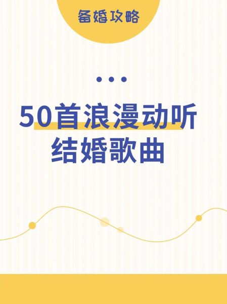 婚姻情感歌曲有哪些_如何选婚礼背景音乐