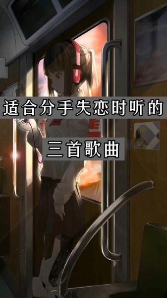 如何治愈失恋_适合失恋听的歌