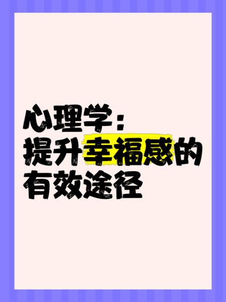 应用心理学如何提升职场幸福感_应用心理学缓解焦虑的实用技巧