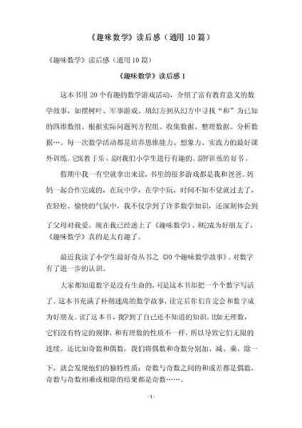 趣味数学百科适合多大孩子_趣味数学百科读后感怎么写