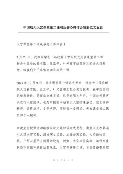 天宫课堂如何激发青少年航天兴趣_天宫课堂观后感怎么写