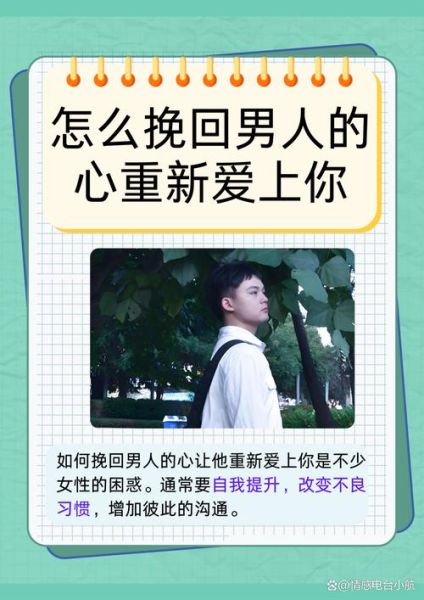 如何挽回男友的心_分手后怎么让他重新爱上你