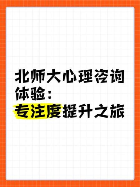 北师大心理学教授_如何提升专注力
