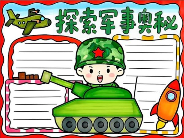 军事小百科读书小报怎么做_适合小学生的军事知识有哪些