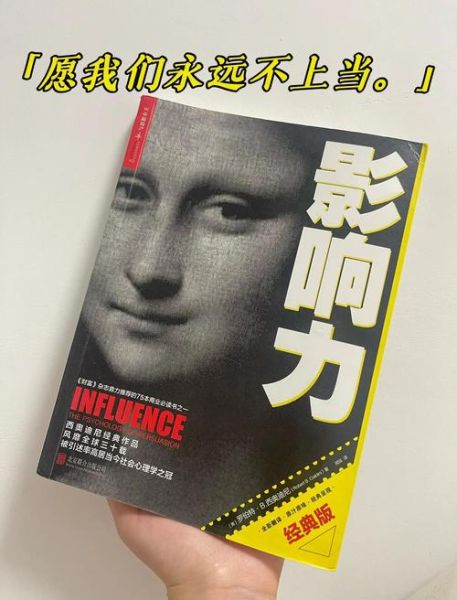 如何提升影响力_有哪些心理学书籍