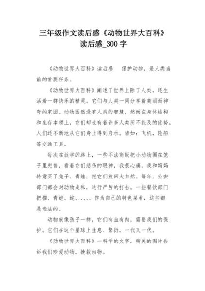 动物百科读书感悟怎么写_如何提炼独特观点