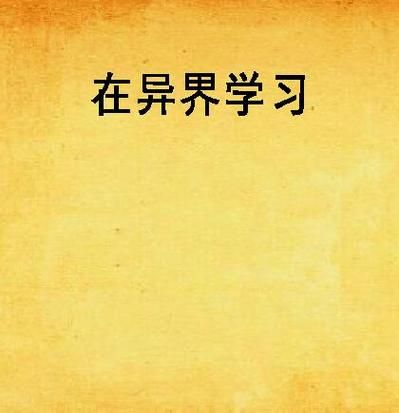 我在异界读书是什么_我在异界读书好看吗