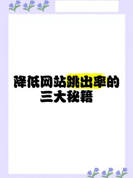 为什么网站跳出率高_如何降低跳出率