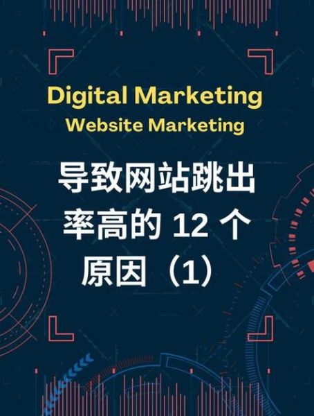 为什么网站跳出率高_如何降低跳出率