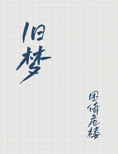 旧梦情感表达_如何写旧梦文案