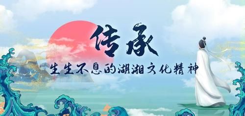 湖湘文化有哪些精神特质_湖湘文化对现代湖南人影响