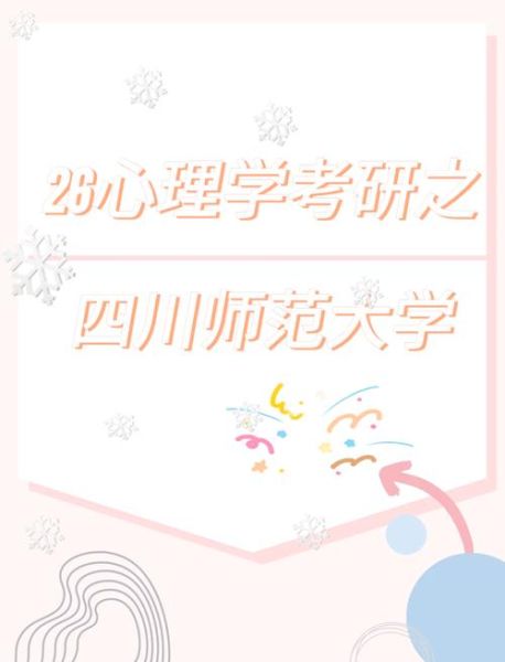 四川师范大学心理学怎么样_就业前景如何