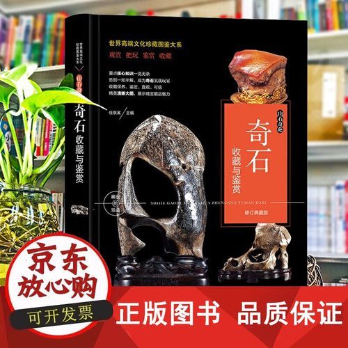 奇石收藏入门百科_如何辨别真假奇石