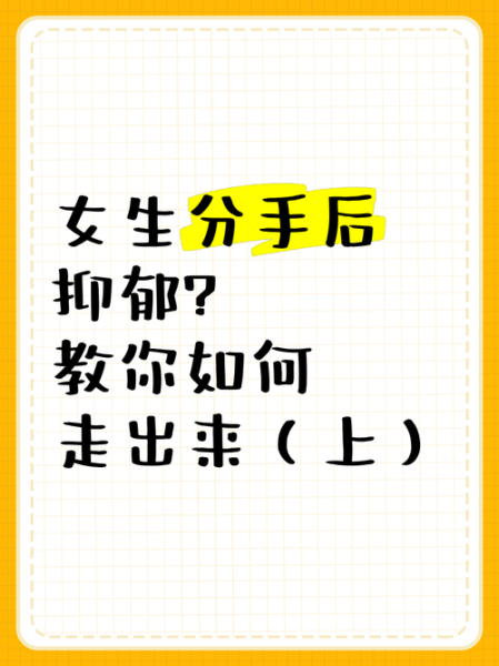分手后如何走出来_断了联系还会想我吗