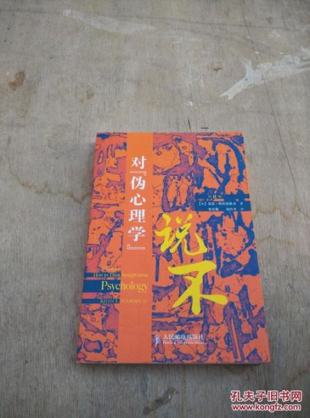 心理学是什么_如何辨别伪心理学