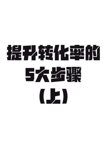 如何提升转化率_心理学诡计有哪些